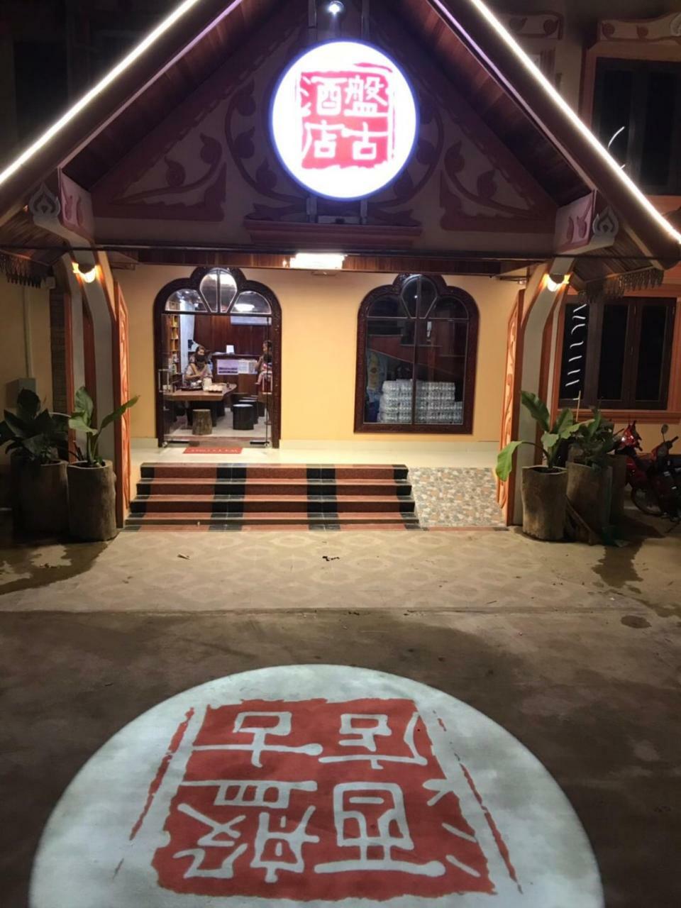 Pangu Hotel - 盘古酒店 Vang Vieng Exterior photo