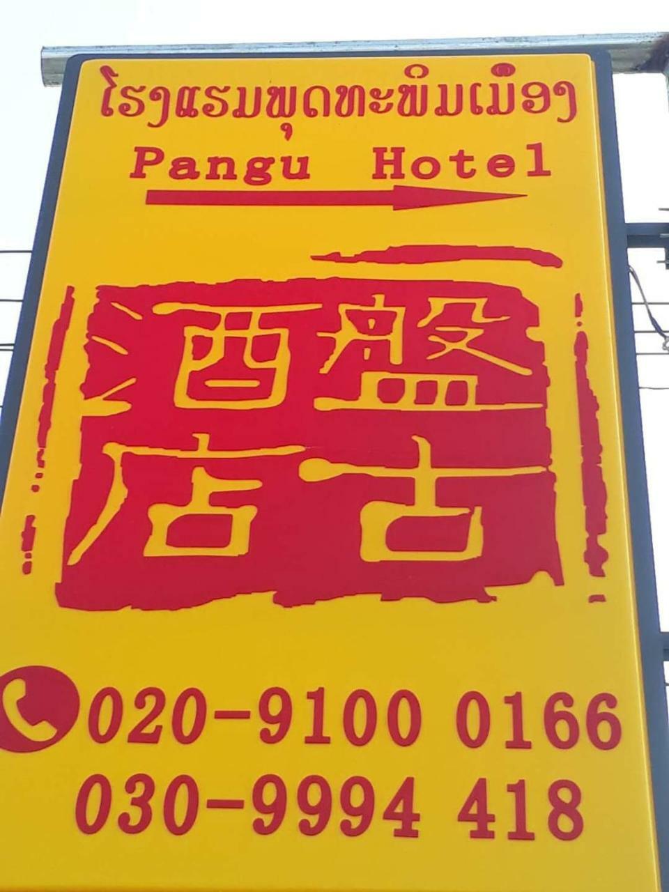 Pangu Hotel - 盘古酒店 Vang Vieng Exterior photo